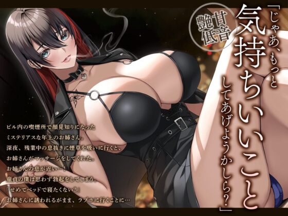 【あま〜い低音筆おろし】喫煙お姉さんと囁きベロチュー性交(あぶそりゅ〜と) - FANZA同人