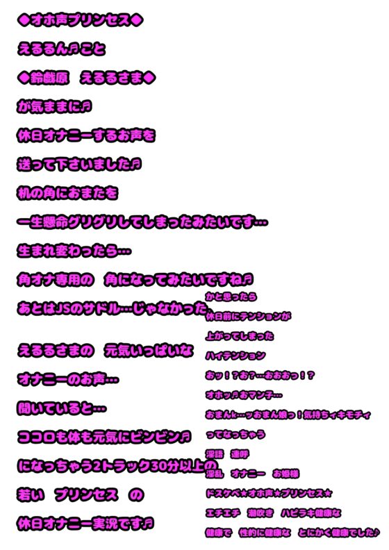 ◆オナニーボイス◆が好きな方にはぜひ一度聞いていただきたい♬◆オホ声プリンセス◆鈴戯原えるるさま◆の休日前のハイテンション♬おまん こキモチィっ★ってオホるおな [モヤモヤしようず2] | DLsite 同人 - R18