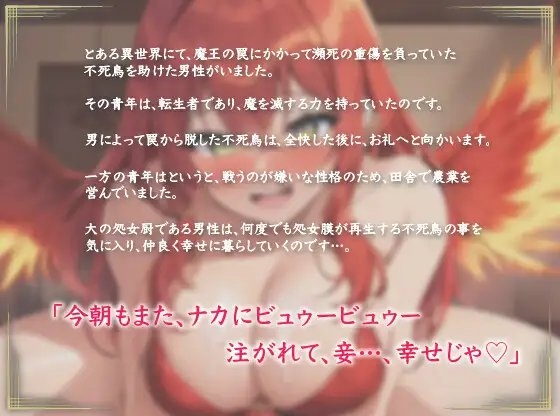 【100円】異世界エロ童話シリーズ～助けた不死鳥が巨乳美少女になって恩返ししてくれた～【抱き枕推奨/ファンタジー/中出しセックス】 [巨乳大好き屋] | DLsite 同人 - R18