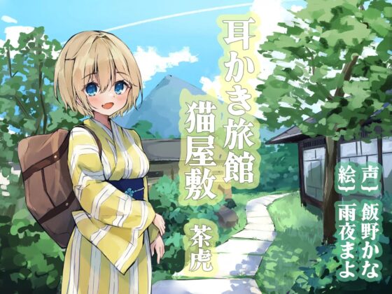 耳かき旅館 猫屋敷 ～茶虎～ [耳かき工房] | DLsite 同人 - R18