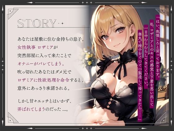 【期間限定99円】お堅いと思っていた女執事がノリノリで意地悪なご奉仕をしてくれる！？【逆転無し♪】(楽園指定都市) - FANZA同人