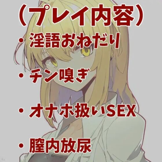 服従願望を持つマゾメスとのいちゃらぶ交尾 [あらびきボイス] | DLsite 同人 - R18