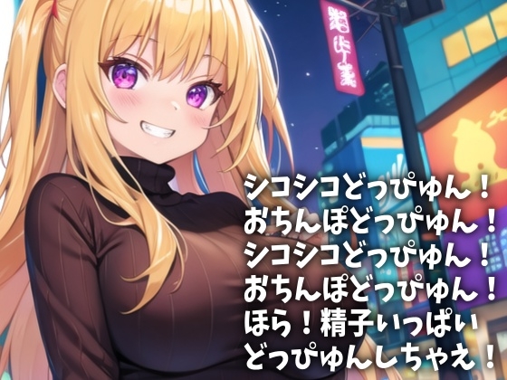 「どっぴゅん!」って言い続けてやるから今ここで射精しろ!(CV 朝野宇咲様)(DO-001) [アイボイス] | DLsite 同人 - R18