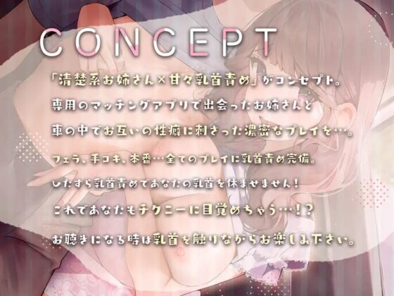 【処女作・期間限定300円!】乳首責め専用マッチングアプリで出会った清楚系お姉さんに乳首開発されちゃうお話 [tik-tik] | DLsite 同人 - R18