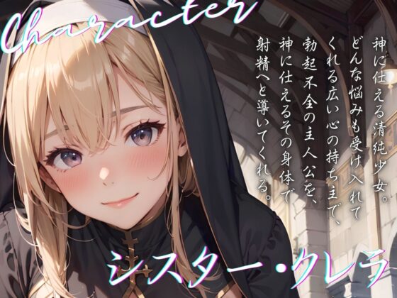 【早期購入99円】【KU100】(NTR)妻との子を授かる為にお祈りしたら、シスターに子種を捧げてしまいました♪ [ご奉仕プレイ] | DLsite 同人 - R18