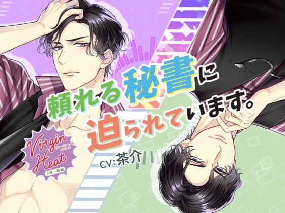 【特典音声付】VirginHeat(ヴァージンヒート)頼れる秘書に迫られています。(出演:茶介) [RASPBELLY CAT] | DLsite がるまに