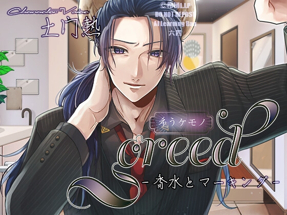 greed-香水とマーキング- [棺桶L.I.P] | DLsite がるまに