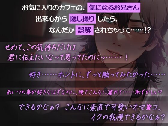 いちどでいいから――両片想いがすれ違い、あなたを絶対絶対逃がさない。一途な彼の激重執着エッチ [くろまっと] | DLsite がるまに