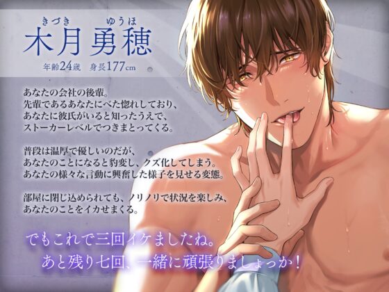 【KU100】最悪。～クズで変態なストーカー後輩と☓☓回イカないと出られない部屋に閉じ込められて～ [狂愛プレジャー《執着×吐息》] | DLsite がるまに