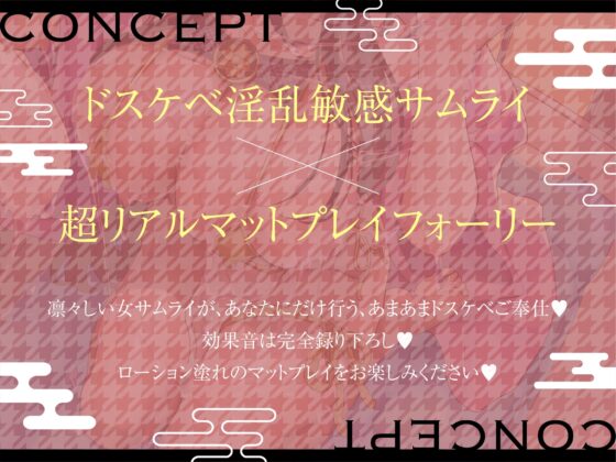 【超リアルマットプレイフォーリー】ドスケベ淫乱敏感サムライのマットプレイご奉仕 at home [うえぶんり] | DLsite 同人 - R18