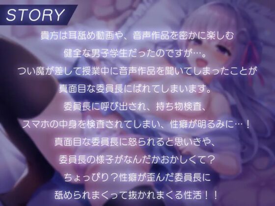 真面目な委員長は舐め好きムッツリスケベ!?全身舐められまくって精液抜かれまくる性活! [ひだまりみるくてぃ] | DLsite 同人 - R18