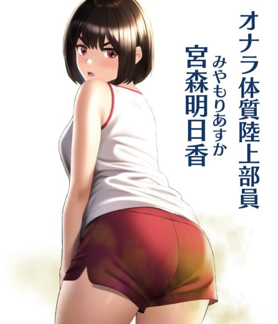 ボーイッシュ陸上部彼女はオナラ体質 [きみりんこ。] | DLsite 同人 - R18