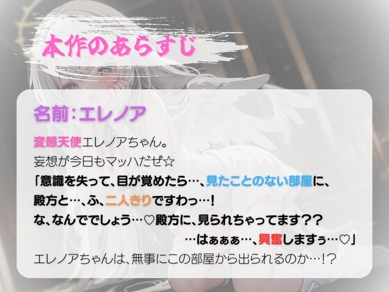 【期間限定110円】変態天使エレノアちゃん～SEXしないと出られない部屋ですって!?だ…堕天しちゃうのぉ…!～ [いたずらえっち ～性癖よ恍惚なれ～] | DLsite 同人 - R18