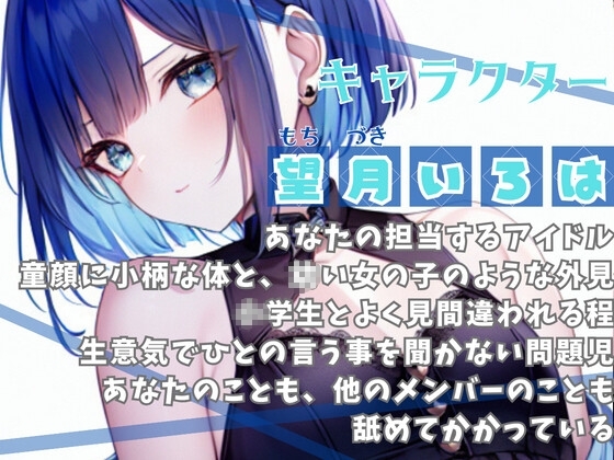 【催しの子】えっち大好き生意気アイドルを分からせる話【OPM REGULAR】 [OVER PRODUCTION MATCHING] | DLsite 同人 - R18