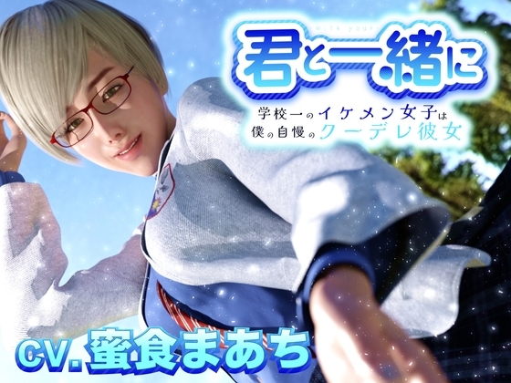 君と一緒に～学校一のイケメン女子は僕の自慢のクーデレ彼女～ [エトオト] | DLsite 同人 - R18