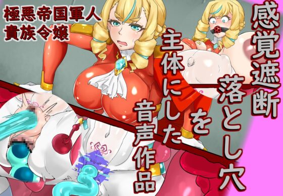 極悪な軍人令嬢、感覚遮断落とし穴で栄えある末路を! [尻盛煩悩寺] | DLsite 同人 - R18