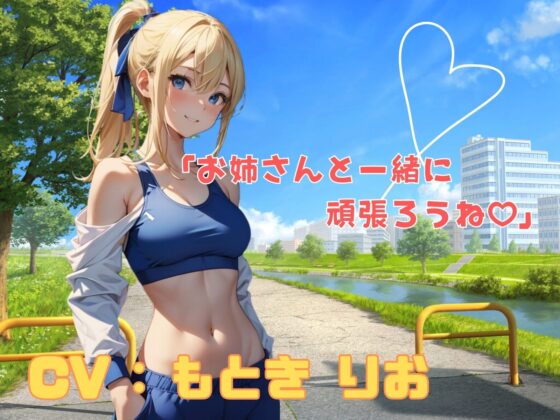 【耳元で囁くASMR】ジムでお姉さんとエクササイズ [輝マスカット] | DLsite 同人 - R18