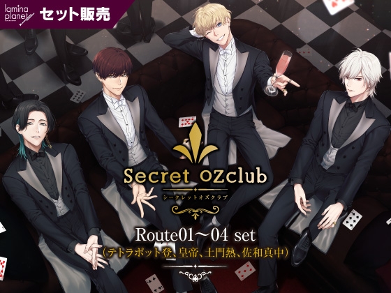 【セット販売】Secret OZclub Route01～04 セット(出演:テトラポット登、皇帝、土門熱、佐和真中) [ラミナプラネット] | DLsite がるまに