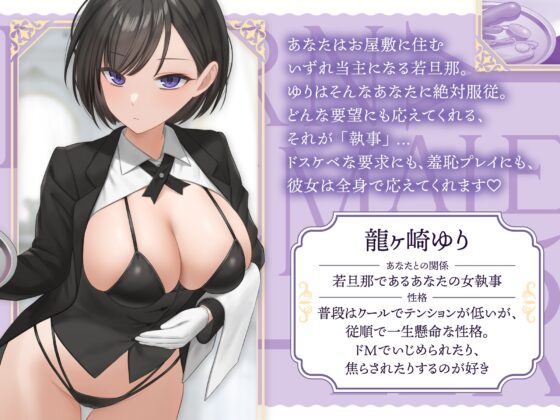 【低音ダウナーオホ声】 若様のお願いは絶対叶えてくれるドスケベ女執事 [キミトソイネ] | DLsite 同人 - R18