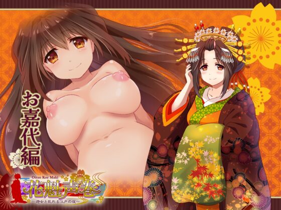 花魁声巻～風雅榛摺の遊女達・其の壱 [花魁声巻～遊女と乱れる江戸の夜] | DLsite 同人 - R18