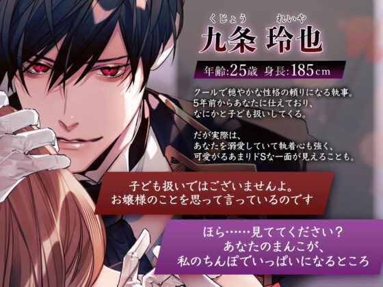 【KU100】狂愛と耽溺～ドS絶倫執事は限界まで快楽堕ちさせたい～ [蜜愛ディザイア] | DLsite がるまに