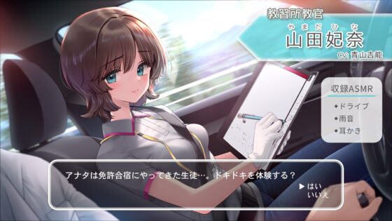 【ドライブ・雨音・耳かき】おしごとねいろ 〜教習所編〜【CV.青山吉能】 [kotoneiro] | DLsite 同人 - R18