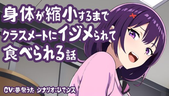 身体が縮小するまでクラスメイトにイジメられて食べられる話 [みやこ庵Bitter] | DLsite 同人 - R18