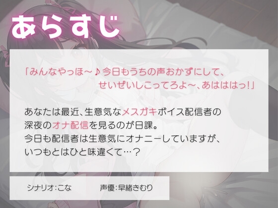 生意気なメスガキボイス配信者はオナニー配信で取り返しがとかないことに…? [きむりのないしょばなし] | DLsite 同人 - R18