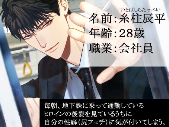 おっぱい開発痴漢メトロ～尻フェチ彼氏のどストライクちんこで痴漢プレイリクエスト [Black Prince With Rose] | DLsite がるまに