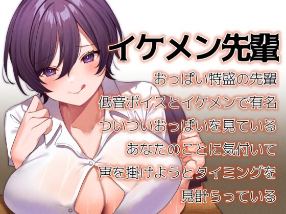 【全力パイズリ】イケメン特盛おっぱい先輩に低音ご褒美おっパイズリで搾られる [淀み屋] | DLsite 同人 - R18