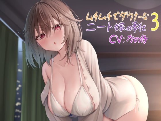 ムチムチでダウナーなニート嫁の奉仕 3 [Re:Apple] | DLsite 同人 - R18