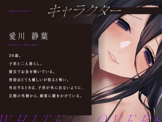 過保護で歪んだママによる愛に満ち溢れた幸せな監禁性活 [ホワイト×ラバーズ] | DLsite 同人 - R18