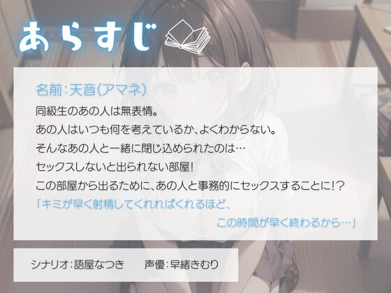 セックスしないと出られない部屋～無表情同級生表情の読めないあの子と事務的えっち～ [きむりのないしょばなし] | DLsite 同人 - R18