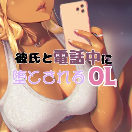 彼氏と電話中に犯されるOL [お姉産] | DLsite 同人 - R18