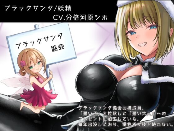 【催眠音声】ブラックサンタの悪い子ドール化洗脳【第二部 12/24(日)アップデート公開】 [紳士の教養] | DLsite 同人 - R18