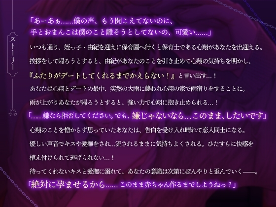 心翔くんは孕ませたい～ヤンデレ保育士の画策可愛がりセックス～ [ふたりのセカイ] | DLsite がるまに