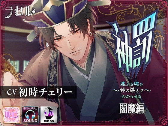 神罰 ～迷える魂を神の導きでわからせる～ 閻魔編 [ラセル] | DLsite がるまに