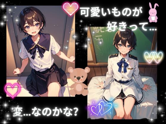 僕…男の娘になります! [ヒメゴト] | DLsite がるまに