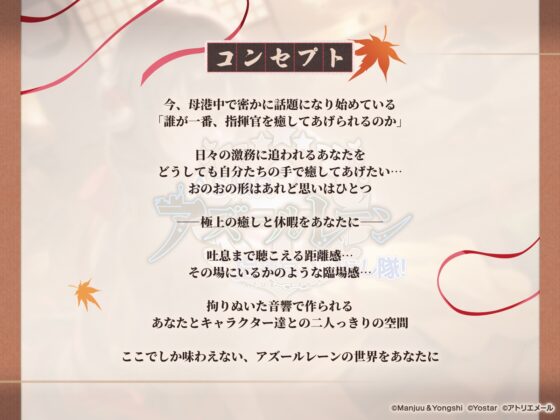 【アズールレーンASMR】指揮官を癒やし隊！ 三笠大先輩と旅する秋高し [アトリエメール] | DLsite 同人 - R18