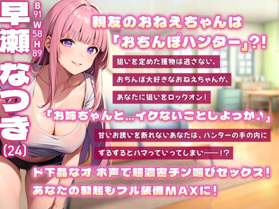 【期間限定110円】親友のおねえちゃんはド下品オ゛ホ声お〇んぽハンター【即ヌキショート】 [ティッシュどーぞ。] | DLsite 同人 - R18