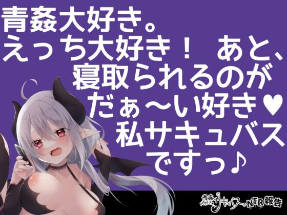 【寝取られ】青姦大好きサキュバスのNTR報告 [ほたるだCo.] | DLsite 同人 - R18