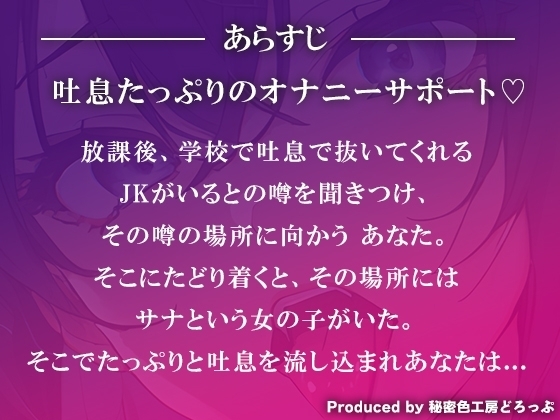 【甘マゾ】JKに吐息たっぷりしこしこオナニーサポート【吐息/バイノーラル】 [秘密色工房どろっぷ] | DLsite 同人 - R18