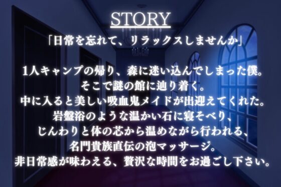 【異国のマッサージASMR】名門貴族直伝の泡マッサージ。吸血鬼メイドと非日常が味わえる、贅沢な時間【お風呂/ハマム】 [甘姉てぃな] | DLsite 同人 - R18