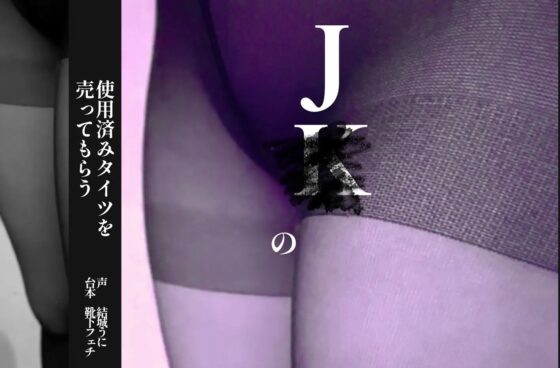 J○の使用済みタイツを売ってもらう [ゆうきうに] | DLsite 同人 - R18