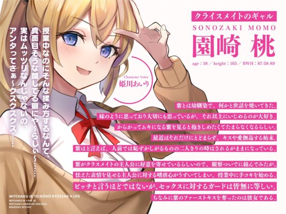 【清楚JK×ギャルJK】密着JKと濃厚両攻めえっちライフ【CV:姫川あいり/乙倉ゅい】 [蜜恋] | DLsite 同人 - R18