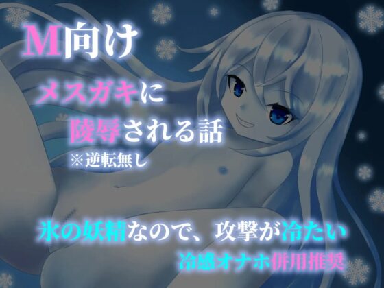 【GAME OVER】氷の妖精に敗北した [ひいらぎ天空邸] | DLsite 同人 - R18