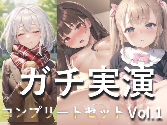 【期間限定495円✨】3時間45分越え✨良作選抜✨ガチ実演コンプリートパックVol.1✨5本まとめ売りセット【もときりお 日向あんず 由比かのん】 [ガチおな] | DLsite 同人 - R18