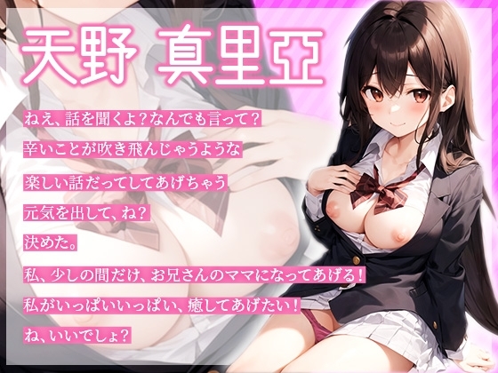 【期間限定110円】JKママはあなたを全肯定して射精のお世話までしてくれる～ばぶばぶしていっぱいびゅーびゅーしましょうね～ [えぬる工房] | DLsite 同人 - R18
