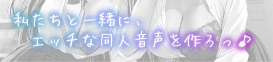 同人音声を作ろう!! セイレン学園同人音声部処女作品『サキュバス・プリズン～夢魔のお姉さんたちと無限射精編～(仮)』 [とろねこサウンド] | DLsite 同人 - R18