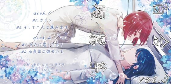 百合短篇集 vol.3 [ぱれっと研究所] | DLsite 同人 - R18